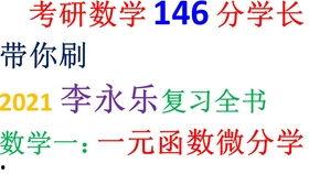 李永乐数学二视频