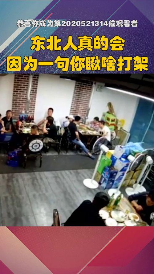 东北人打架视频真实的,一场真实打斗视频引发的震撼